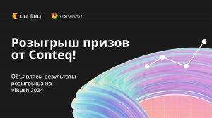 Итоги розыгрыша от Conteq для участников конференции ViRush