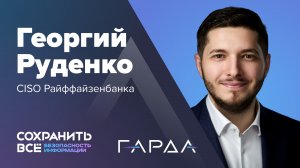 Сохранить все 2024 | Интервью с Георгием Руденко, CISO Райффайзен Банка