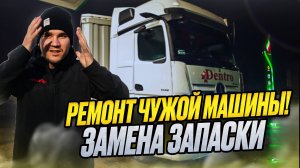 РЕМОНТ ЧУЖОЙ МАШИНЫ• МЕНЯЮ ЗАПАСКУ #сезонконтентаRUTUBE