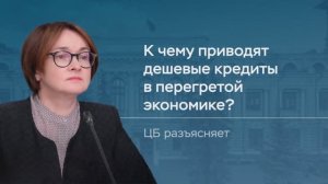 К чему приводят дешевые кредиты в перегретой экономике?