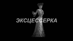Эксцессерка