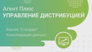 Для производителей и дистрибьюторов.  «Агент Плюс: Управление дистрибуцией».  Версия «Стандарт».