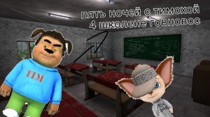 пять ночей с тимохой 4 школе говновос музыка 7+ тимоха вкусный пирожок гена лител
на вертолёт