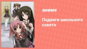Подвиги школьного совета 1 сезон 5 серия (аниме-сериал, 2009)