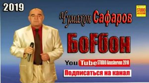 Чумахон Сафаров "БОГБОН" 2019 Jumakhon Safarov 2019 Bogbon