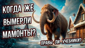 Когда же вымерли мамонты? Андрей Буровский