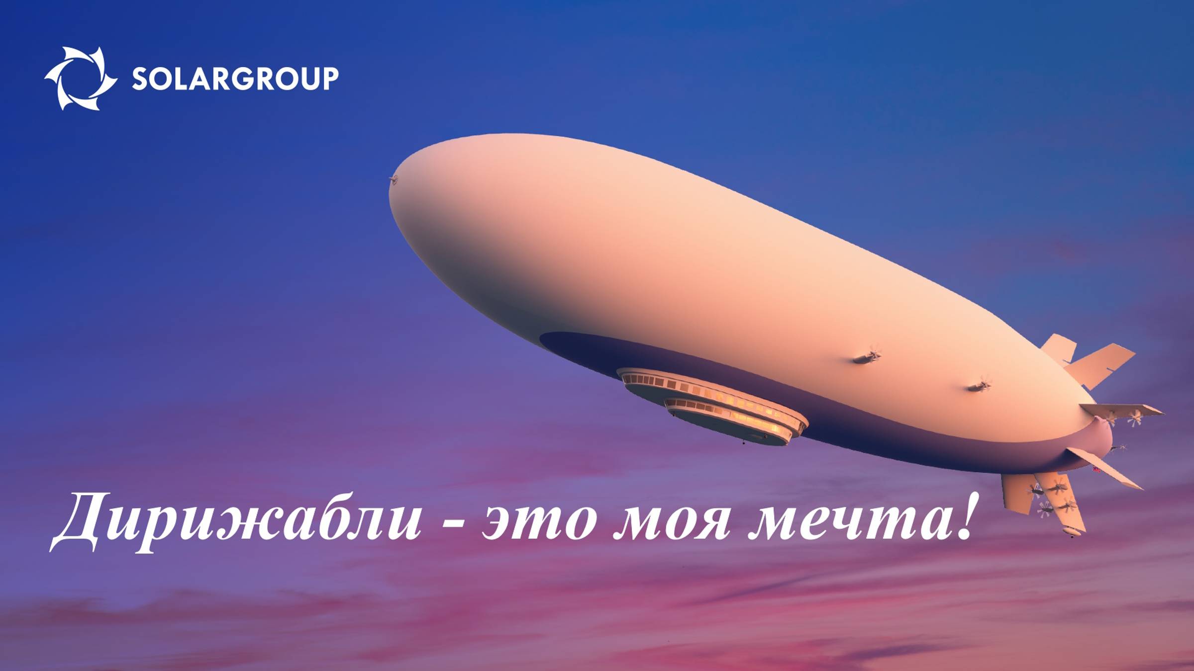 ДИРИЖАБЛИ - ЭТО МОЯ МЕЧТА!