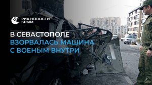 В Севастополе взорвалась машина, погиб военный