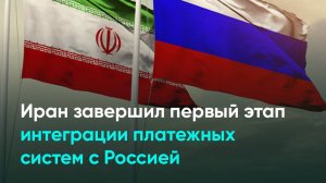 Иран завершил первый этап интеграции платежных систем с Россией