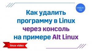 Как удалить программу через консоль в #Linux на примере Alt Linux