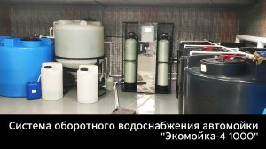 Очистная установка для оборотного водоснабжения автомоек "Экомойка". Модель 2024 года.