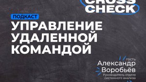 CrossCheck: Особенности управления командой на удалёнке