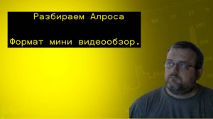 Разбираем Алроса
Формат мини видеообзор.