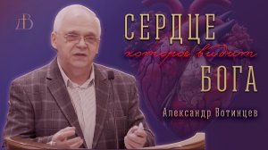 "Сердце, которое видит Бога" - Вотинцев Александр | Проповедь