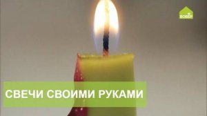 Свечи своими руками традиционным способом. Как сделать свечи