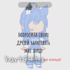 Попросила своих любимок дорисовать мне лицо.До конца!