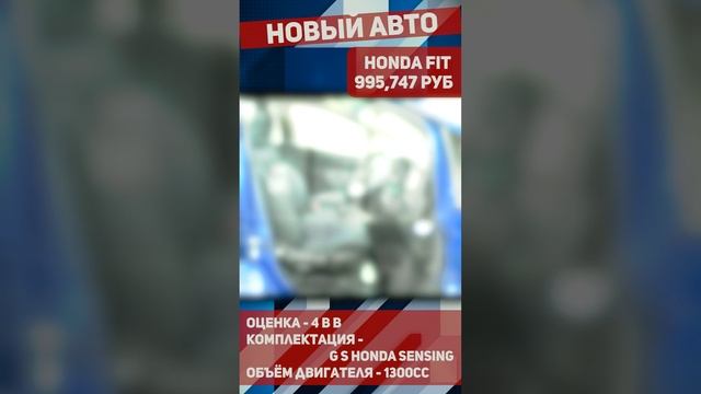 Новый Honda Fit