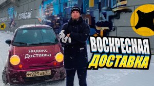 Сколько можно заработать в воскресенье в Яндекс Доставке___