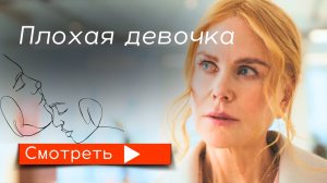 Плохая девочка (2024) /  Трейлер