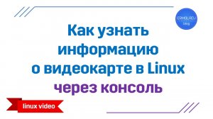 Как узнать информацию о видеокарте в Linux через консоль