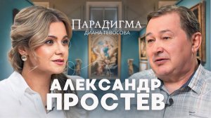 «Парадигма» с Александром Простевым о современном искусстве, живописи ангельского реализма, иконах