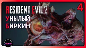 Resident Evil 2 Remake ➤ УНЫЛЫЙ БИРКИН  ➤ Прохождение 4