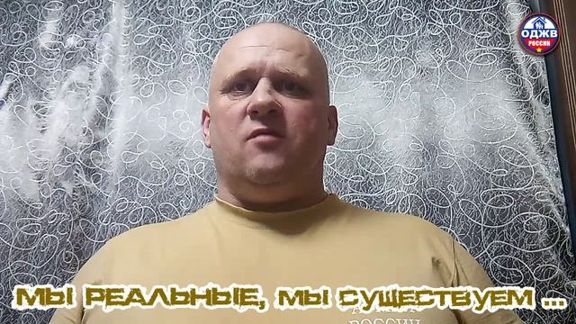 Мы живые, мы существуем...