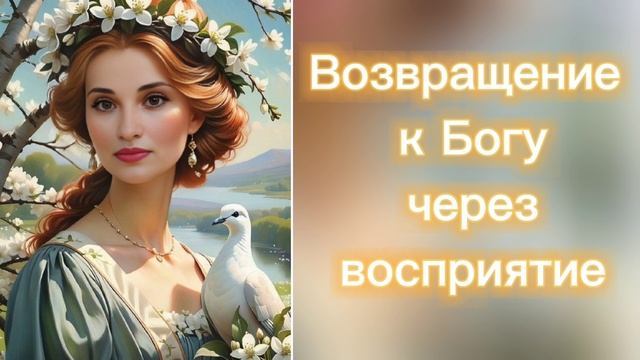 Не просто переключить свое восприятие в новых энергиях времени,но это надо сделать.
