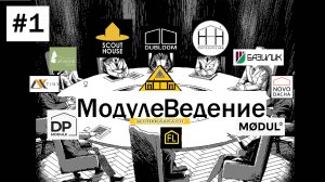 #1 Часть. МодулеВедение. Модульные дома MODUL2 , LetWood.