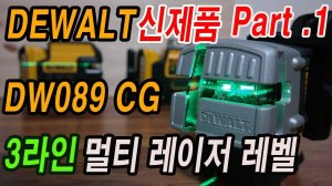 [DEWALT] DW 089CG 디월트 3라인 멀티 레이저레벨 신제품 Part.1