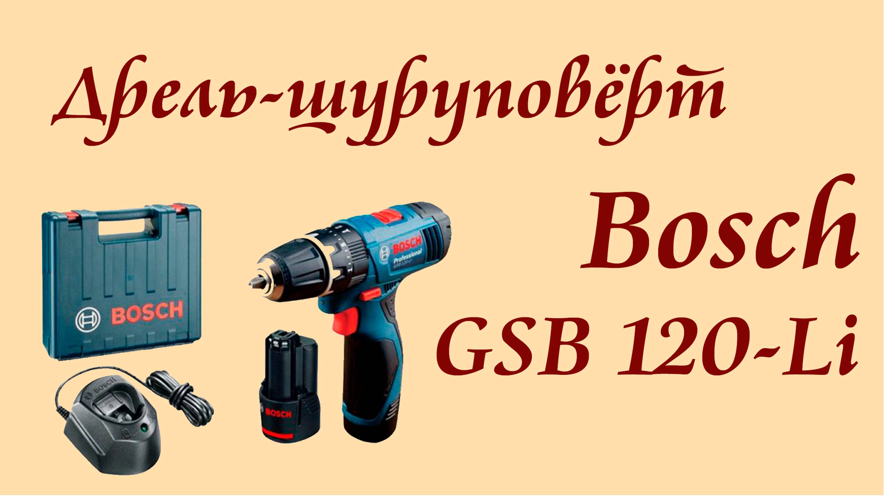 Ударная дрель-шуруповерт BOSCH GSB 120-LI