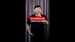 Ты создатель своего бытия! Игорь Ким психолог