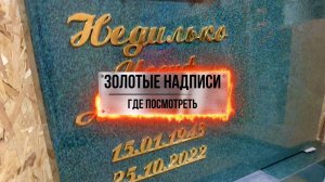 ГДЕ ПОСМОТРЕТЬ ЗОЛОТЫЕ НАДПИСИ ИЗ НЕРЖАВЕЮЩЕЙ СТАЛИ ?