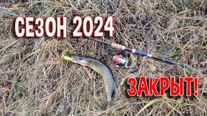 Закрытие сезона 2024