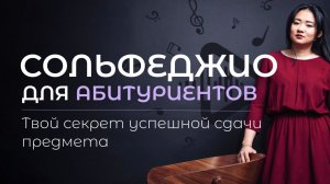 Онлайн курс по сольфеджио для абитуриентов / сольфеджио для поступающих в колледж, консерваторию