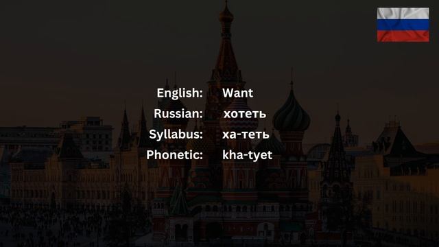 How To Pronounce Want (хотеть) In Russian CORRECTLY смотреть онлайн