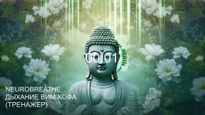 Вим Хоф. 7 циклов. Задержка 4 минуты. Техника дыхания. Онлайн-тренажер с музыкой и релаксацией