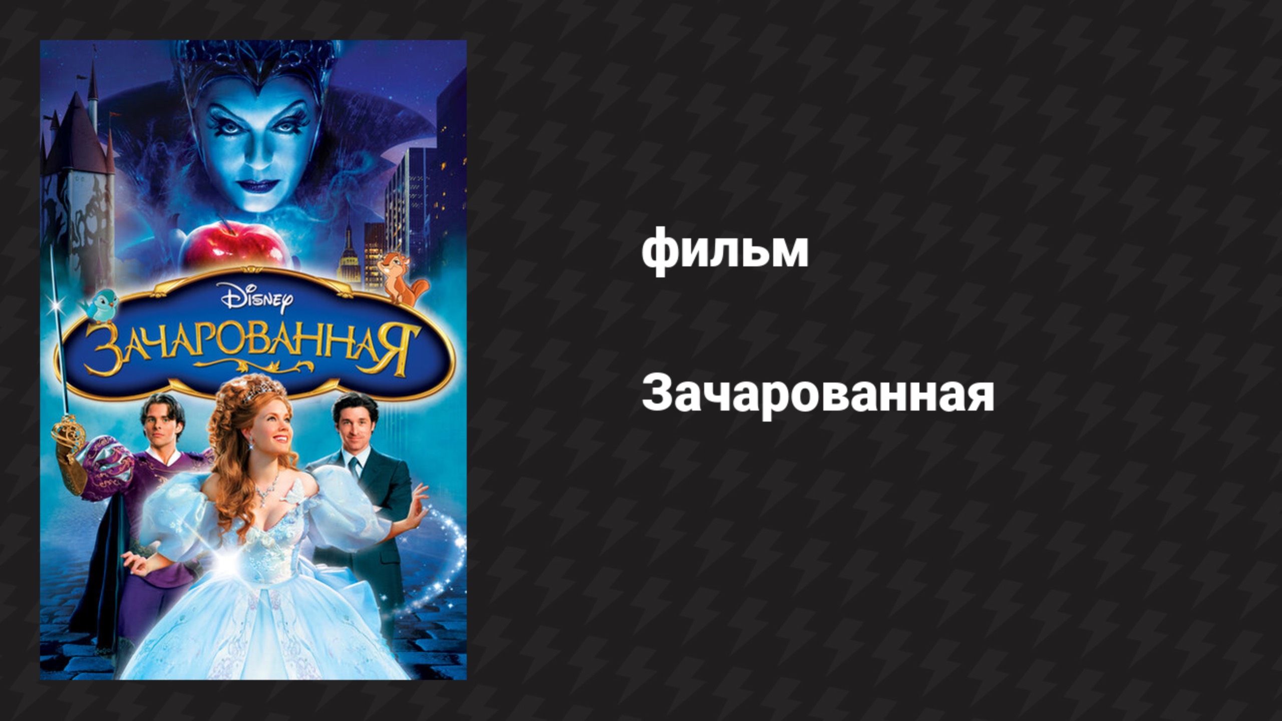 Зачарованная (фильм, 2007)