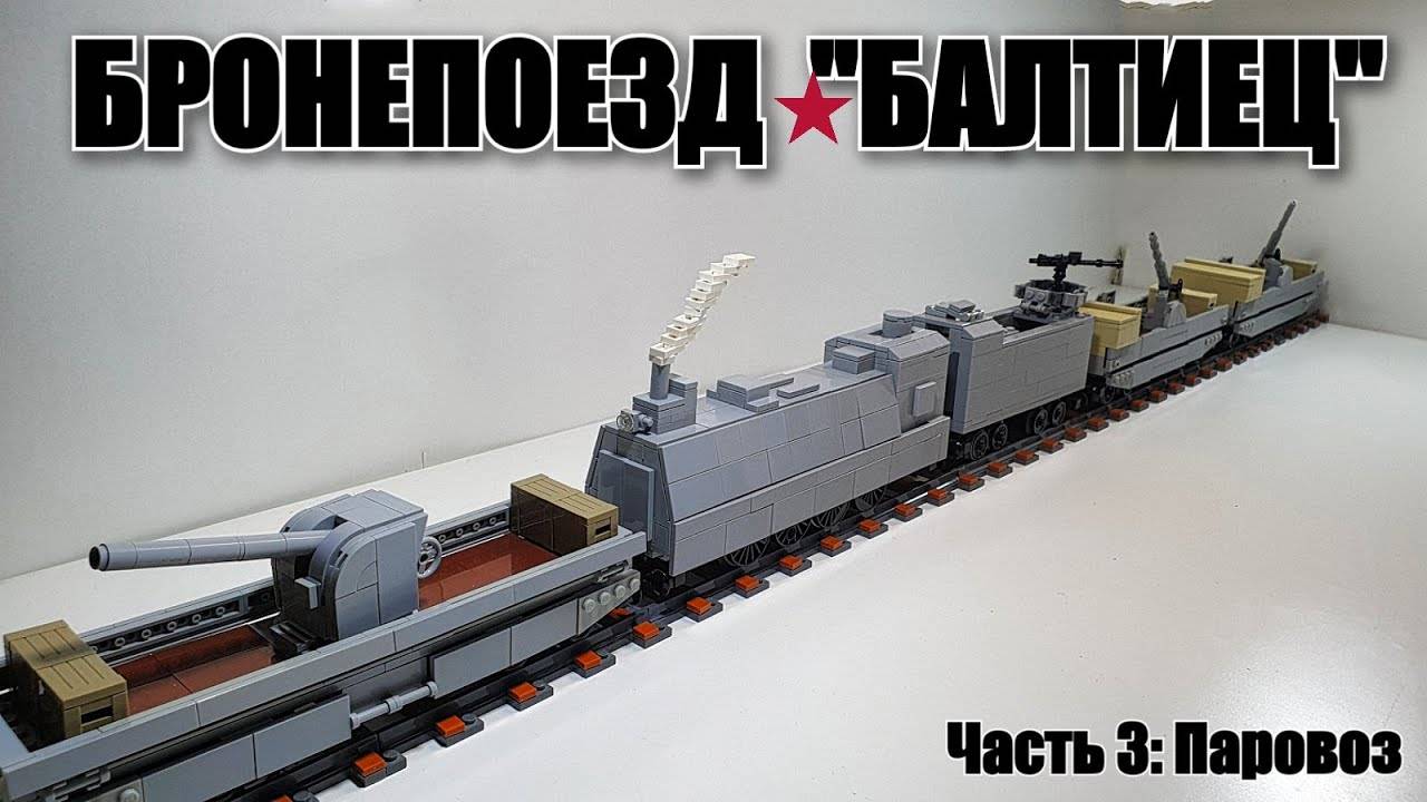 LEGO инструкция: паровоз Балтиец . ЛЕГО самоделка смотреть онлайн