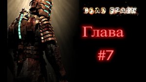 Dead Space Прохождение - Глава 7