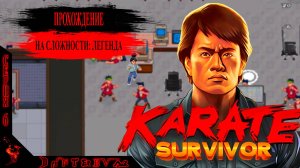 Приключения Джеки Чана в Karate Survivor, Сложность Легенда #karatesurvivor