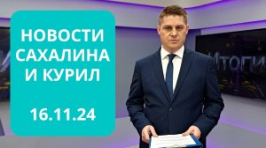 Бездомные готовятся к зиме/Ремонт подвалов/Обзор соцсетей Новости Сахалина и Курил 16.11.24