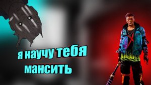 Я НАУЧУ ТЕБЯ МАНСИТЬ/КАК МАНСИТЬ В ДБД/ГАЙД ПО КОНСТРУКЦИЯМ #1