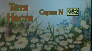 Тётя Настя. Серия N462. Диалоги с коллекторами. Банками. МФО. ФЗ 230. Антиколлекторы