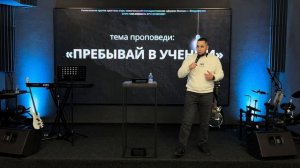 25.02.2023 Владивосток - «Пребывай в учении» - Александр Серебренников