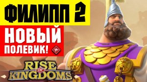 ФИЛИПП 2 / Универсальный УБИЙЦА и САППОРТ в одном командире! [ Rise of Kingdoms ]