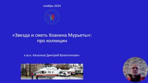 «Звезда и сметь Хоакина Мурьеты»: про колхицин