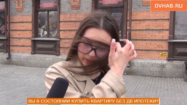 МОГУТ ЛИ ХАБАРОВЧАНЕ КУПИТЬ КВАРТИРУ БЕЗ ДВ ИПОТЕКИ (ОПРОС)