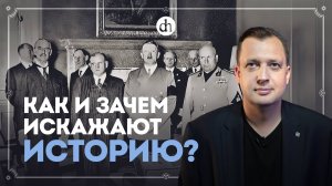 Известные исторические фальсификации / Егор Яковлев