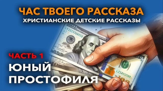 Юный простофиля - часть 1 | Час твоего рассказа